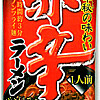 5d5f54e6445ad_IF11249---114g-Itsuki-Ramen,-Kumamoto-Spicy-dry-(CONTAIN-PORK).jpg