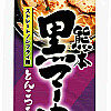 5da4243700347_IF12284---172g-Itsuki-Ramen,-Kyushu-Kumamoto-Mayu-Dry-(CONTAIN-PORK).jpg